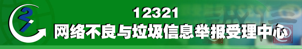 12321网络不良与垃圾信息举报受理中心