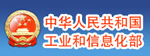 中华人民共和国工业和信息化部