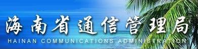 海南省通信管理局