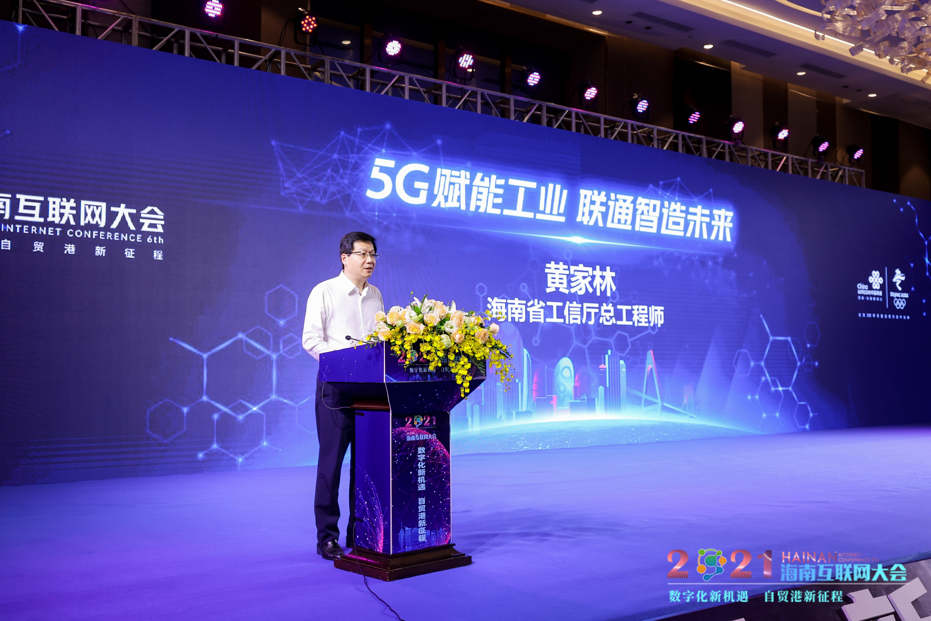 “5G与工业互联网”分论坛在海口成功举办